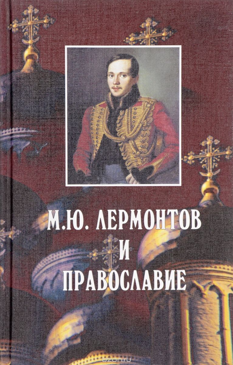 М.Ю.ЛЕРМОНТОВ И ПРАВОСЛАВИЕ